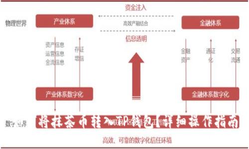 如何将抹茶币转入TP钱包？详细操作指南
