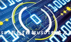: 什么是USDT钱包？理解U