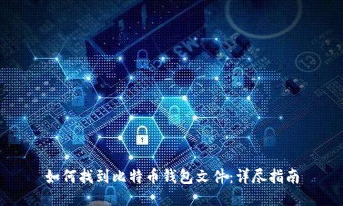 如何找到比特币钱包文件：详尽指南