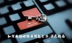 如何找到比特币钱包文件