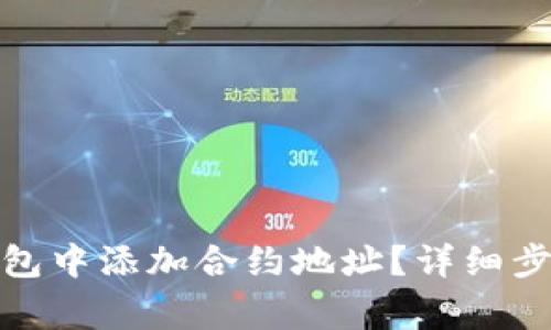 : 如何在TP钱包中添加合约地址？详细步骤与注意事项