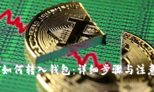USDT如何转入钱包：详细步骤与注意事项