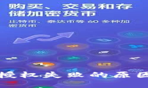 TP钱包买币授权失败的原因与解决方法