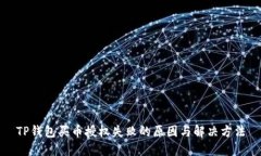 TP钱包买币授权失败的原因