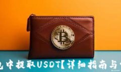 如何在TP钱包中提取USDT？