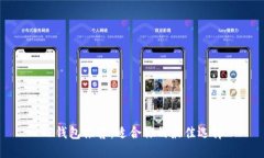 TP钱包推荐：适合你的最佳