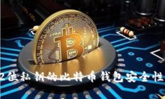 全面解析52位私钥的比特币