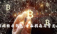 如何解锁比特币钱包：全