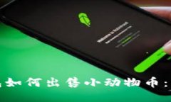 : TP钱包如何出售小动物币