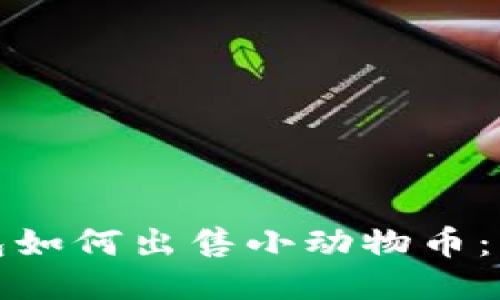 : TP钱包如何出售小动物币：详尽指南