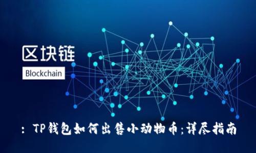 : TP钱包如何出售小动物币：详尽指南