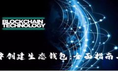 如何在TP钱包中创建生态钱