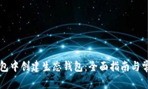 如何在TP钱包中创建生态钱包：全面指南与常见问题解析