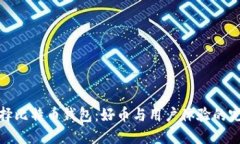 如何选择比特币钱包：好
