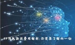 TP钱包激活费用解析：你需