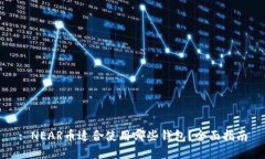 : NEAR币适合使用哪些钱包