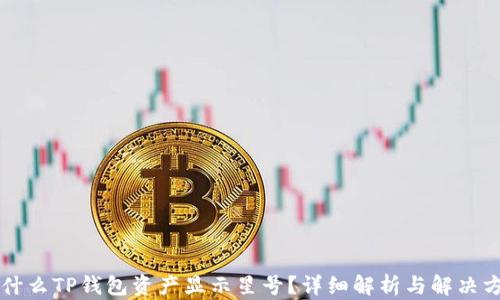 
为什么TP钱包资产显示星号？详细解析与解决方案