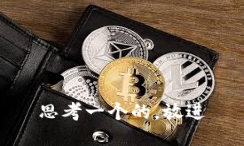 思考一个的，放进