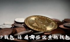 начало除了TP钱包，还有