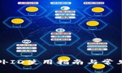 TP钱包海外ID使用指南与常