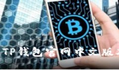 如何正确下载TP钱包官网中