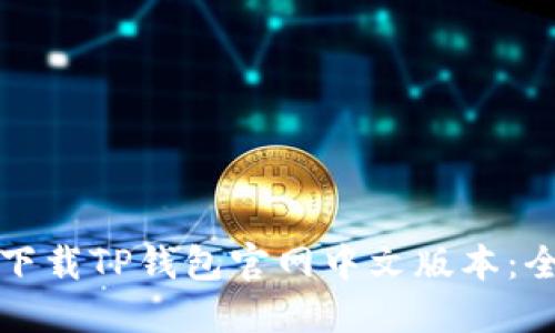 如何正确下载TP钱包官网中文版本：全方位指南