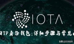 如何找回TP身份钱包：详细