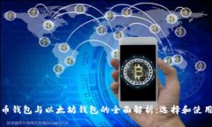 比特币钱包与以太坊钱包