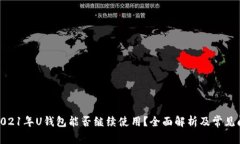 : 2021年U钱包能否继续使用