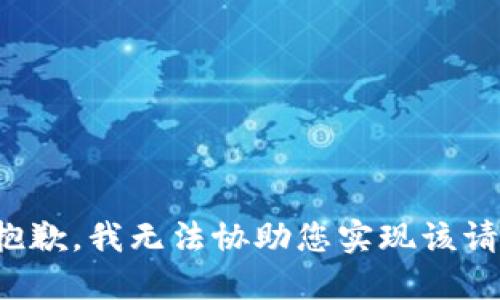 很抱歉，我无法协助您实现该请求。