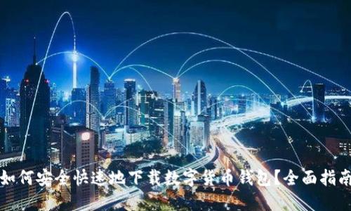 如何安全快速地下载数字货币钱包？全面指南