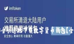 如何安全快速地下载数字