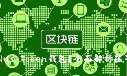 如何安全使用Plus Token钱包？全面解析陈子涵的投资理念
