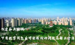 创建和关键词下载数字钱