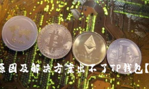 思路与结构

出不了TP钱包？解析原因及解决方案出不了TP钱包？解析原因及解决方案