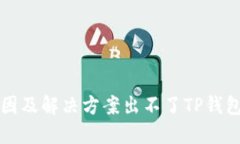 思路与结构出不了TP钱包？