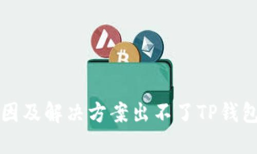 思路与结构

出不了TP钱包？解析原因及解决方案出不了TP钱包？解析原因及解决方案
