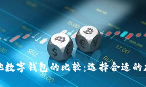 TP钱包与其他数字钱包的比较：选择合适的加密货币钱包