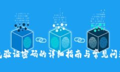 TP钱包验证密码的详细指南