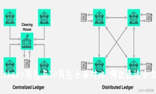 Bitkeep钱包与TP钱包全面对比：哪款更适合你？