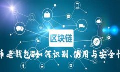 比特币老钱包：如何识别