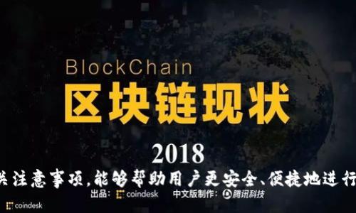   如何在TP钱包中购买数字货币 / 
 guanjianci TP钱包, 买币, 数字货币, 钱包操作, 加密货币 /guanjianci 

引言

随着区块链技术的发展，越来越多的人开始接触和使用数字货币。TP钱包（Token Pocket Wallet）作为一款受欢迎的多链数字货币钱包，提供了便捷的购买功能。那么，在TP钱包里怎么买币呢？本文将详细介绍这一过程，并探讨相关的细节和用户可能遇到的问题。


一、什么是TP钱包？

TP钱包是一款安全、便捷的数字货币钱包，支持多种区块链资产存储和管理。用户可以通过TP钱包进行数字货币的收发、兑换、交易等操作。其界面简洁、用户友好，适合各种层次的用户使用，尤其是新手用户。同时，TP钱包支持多种操作系统，包括iOS和Android，用户可以方便地在移动设备上进行操作。


二、在TP钱包中购买数字货币的步骤

在TP钱包中购买数字货币通常涉及以下几个步骤。尽管具体步骤可能因版本更新有所差异，以下是一般的过程：


h41. 下载和安装TP钱包/h4

首先，用户需要通过App Store或者Google Play下载并安装TP钱包。在安装过程中，请确保从官方渠道下载，避免由于下载来源不明可能造成的安全隐患。


h42. 创建钱包或导入已有钱包/h4

安装完成后，打开TP钱包。如果您是新用户，可以选择“创建钱包”，按照提示设置密码并备份助记词。助记词相当于钱包的钥匙，丢失将无法找回资产；如果已经有钱包，可以通过“导入钱包”功能，使用助记词或私钥导入。


h43. 验证身份和开启功能/h4

在首次使用某些功能（如购买数字货币）时，TP钱包可能需要进行身份验证。用户按照提示输入必要的身份信息，并通过认证后，方可使用该功能。


h44. 选择购买数字货币/h4

进入钱包主界面后，找到并点击“买币”或“购买”选项。系统会显示可购买的数字货币种类，用户可以根据需求选择想要购买的币种，如比特币、以太坊等。


h45. 选择支付方式/h4

在选择完币种后，用户需要选择支付方式。TP钱包通常支持多种支付方式，包括信用卡、借记卡或者第三方支付平台。选择合适的支付方式后，输入购买金额。


h46. 确认交易并支付/h4

在确认交易信息正确后，用户点击“确认”进行支付。根据支付方式的不同，可能需要用户验证账户或输入验证码。支付完成后，数字货币将会自动存入您的TP钱包中。


三、TP钱包购买数字货币的注意事项

尽管在TP钱包中购买数字货币的过程相对简单，但仍需注意以下几点：


h41. 确保软件安全/h4

只从官方渠道下载TP钱包，定期更新应用，以确保钱包的安全性。此外，切勿分享您的助记词或私钥，以防账户被盗。


h42. 注意市场波动/h4

数字货币市场波动较大，购买时应关注币种价格变动，以避免在不适合的时机进行购买。建议做好市场调查，选择适合自己的购买时机。


h43. 了解费用/h4

在TP钱包购买数字货币通常会收取一定的手续费，用户在确认交易前应仔细查看费用信息，避免产生意外支出。


h44. 防范诈骗/h4

数字货币交易市场存在许多诈骗行为，用户在进行任何操作时应保持警惕，确保自己是在官方途径进行交易，切勿轻信网络上的不实信息。


h45. 及时备份助记词/h4

作为安全措施，用户应及时备份助记词，因助记词是恢复钱包的重要信息，丢失将会导致无法找回资产。


四、可能遇到的问题及解决方案

在使用TP钱包购买数字货币的过程中，用户可能会遇到以下几个问题，针对这些问题，我们提供了相应的解决方案。


h41. 为什么支付失败？/h4

支付失败的原因可能有多个，常见的包括：
- **网络问题**：确保您的网络连接稳定，有时候网络不佳会导致交易无法完成；
- **资金不足**：检查您的支付账户是否有足够余额来完成交易，包括手续费；
- **支付方式问题**：确认您选择的支付方式是否正常工作，偶尔第三方支付平台也会出现无法支付的情况；
为了解决支付失败问题，可以尝试切换支付方式、重新连接网络，或者在稍后时间再试。


h42. 如何查看交易记录？/h4

用户可以在TP钱包内找到“交易记录”选项，点击后可以查看所有的交易历史。交易记录中会显示每笔交易的时间、金额和状态等信息，方便用户随时查阅。如果需要更详细的信息，可以通过区块链浏览器查询。


h43. 如何处理钱包被盗的情况？/h4

如果您发现钱包内的资产被盗，应当立即采取措施：
- **停止使用钱包**：立马停止钱包的所有操作；
- **切换密码和助记词**：如果您在其他平台也使用相同的密码，及时更改；
- **联系支持团队**：尽快联系TP钱包的客户支持团队报备情况，他们会提供相应的指导；
- **增强安全防护**：在后续使用中，多采用双重验证等安全措施，确保资产安全。


h44. 如何备份助记词？/h4

备份助记词对于钱包的安全至关重要。建议用户在创建钱包时，将助记词抄写并保存在安全、私密的地方，避免存储在云端等易被窃取的地方。同时，不要与他人分享助记词信息。注意定期检查备份信息的可靠性。


h45. 为什么某些币种无法购买？/h4

TP钱包内支持的币种可能会受到限制，原因可能包括：
- **当地区块链政策**：不同地区可能会对某些币种存在买卖限制；
- **市场供求关系**：某些币种的流通性较差，可能在TP钱包内暂时无法购买；
用户可以通过TP钱包的公告或官方渠道询问相关信息，了解最新的支持币种情况。


结语

在TP钱包中购买数字货币是一个相对简单的过程，但用户在使用过程中需要保持警惕，并注意安全。掌握正确的购买步骤和相关注意事项，能够帮助用户更安全、便捷地进行数字货币交易。希望本文能够帮助到在TP钱包中购币的用户，助您顺利参与到数字货币的世界中。
