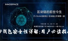 TP钱包安全性详解：用户必