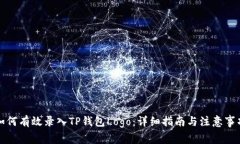 如何有效录入TP钱包Logo：