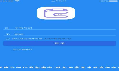 如何保障你的TP钱包安全：避免加密货币被盗的全面指南