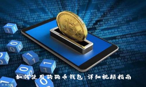 如何使用狗狗币钱包：详细视频指南