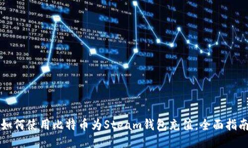 如何使用比特币为Steam钱包充值：全面指南