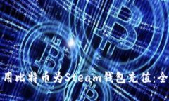 如何使用比特币为Steam钱包