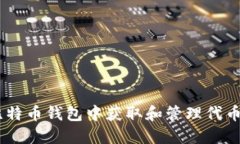 如何在比特币钱包中获取
