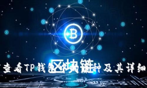 如何查看TP钱包中的币种及其详细信息